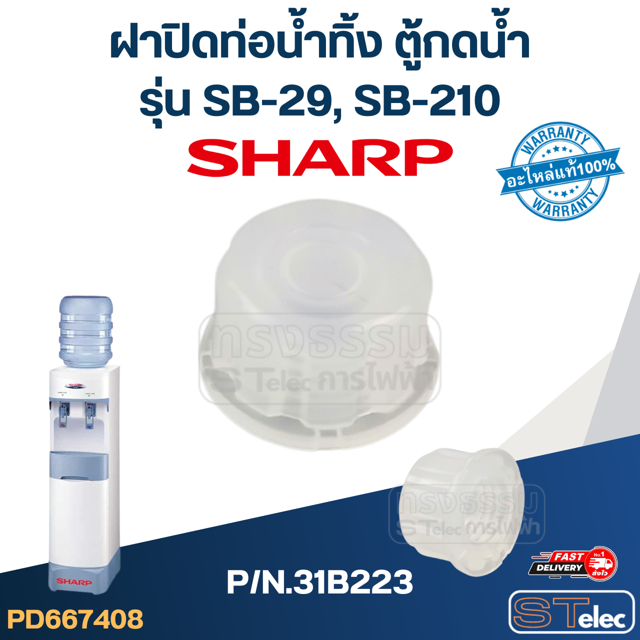 ฝาปิดท่อน้ำทิ้ง ตู้กดน้ำ SHARP รุ่น SB-29, SB-210 P/N.31B223 (แท้)