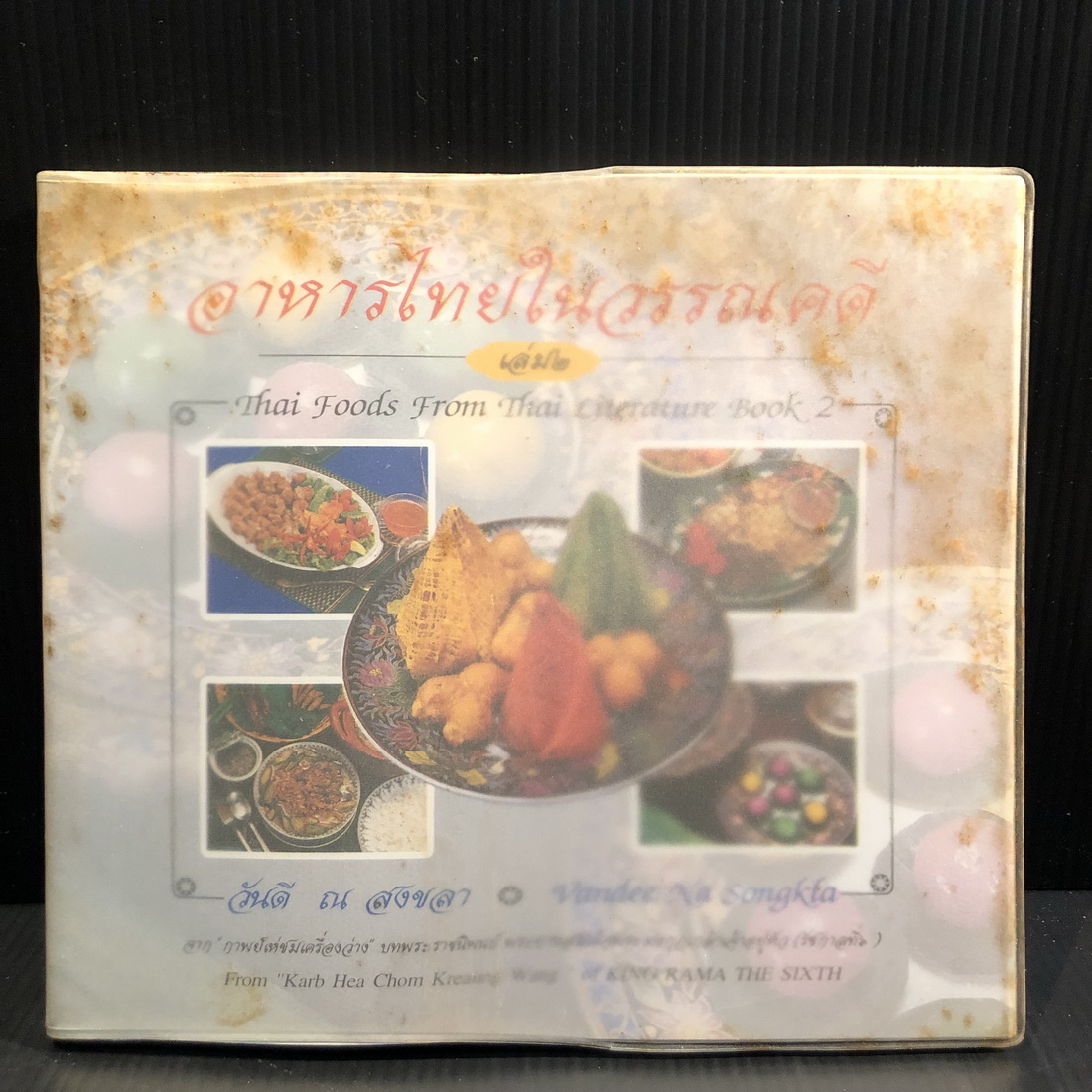 อาหารไทยในวรรณคดี เล่ม ๒ จาก 'กาพย์เห่ชมเครื่องว่าง' พระราชนิพนธ์ในรัชกาลที่ ๖ โดย อ.วันดี ณ สงขลา