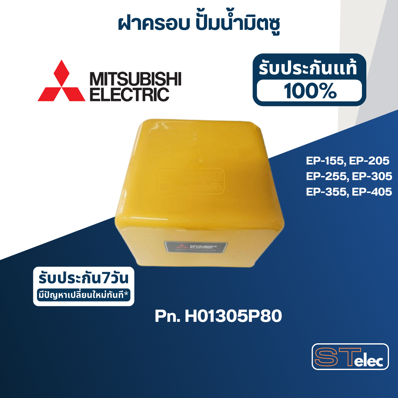 *เลิกจำหน่าย* ฝาครอบ ปั้มน้ำ มิตซู EP-155, EP-205, EP-255, EP-305, EP-355, EP-405(รหัสท้ายQ3,Q5,QS) Pn.H01305P80 (แท้)