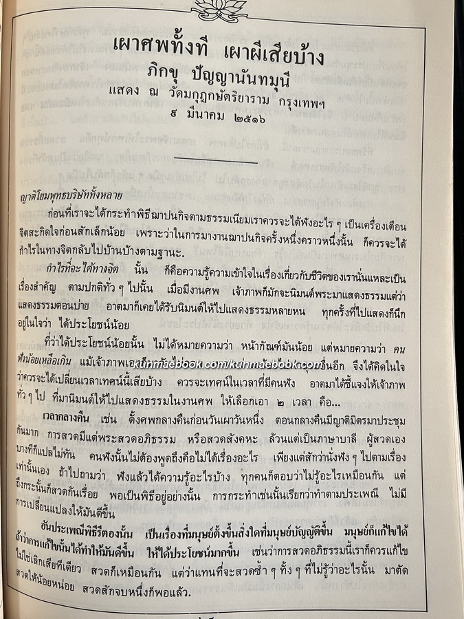 อนุสรณ์ในงานพระราชทานเพลิงศพ นางลัดดา เภกะนันทน์ ภรรยาของ พล.ต.ท.พจน์ เภกะนันท์