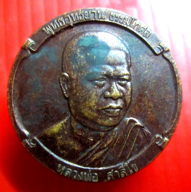 เหรียญหลังหนุมาน พุทธอุทธยานธรรมโกศล หลวงพ่อสาลีโข จ.นนทบุรี ปี2529