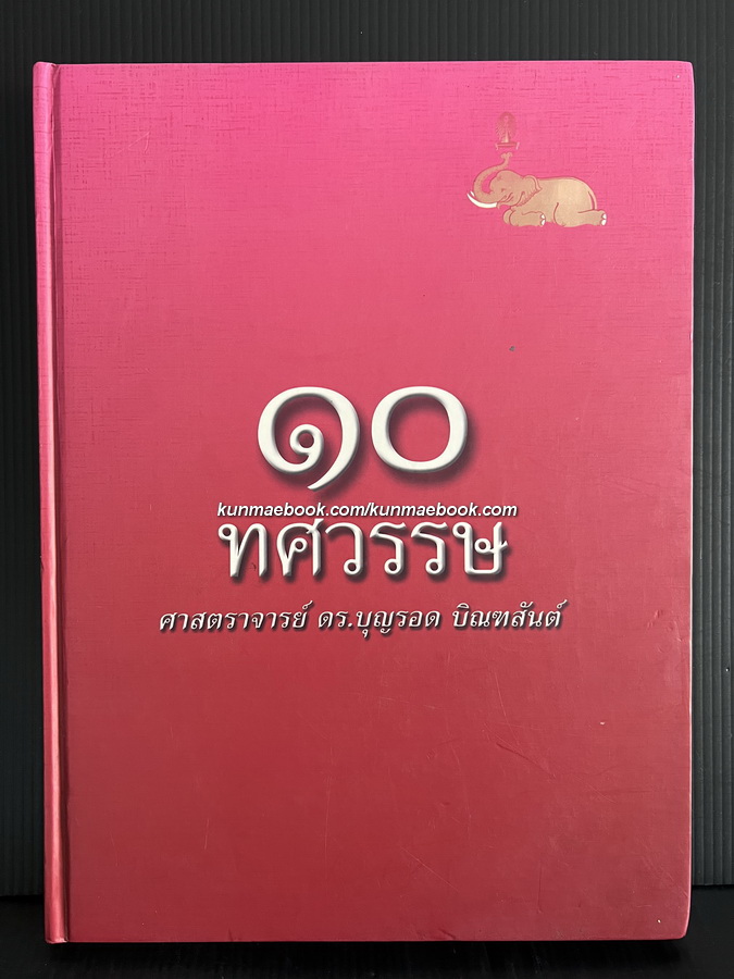 ๑๐ ทศวรรษ ศาสตราจารย์ บุญรอด บิณฑสันต์