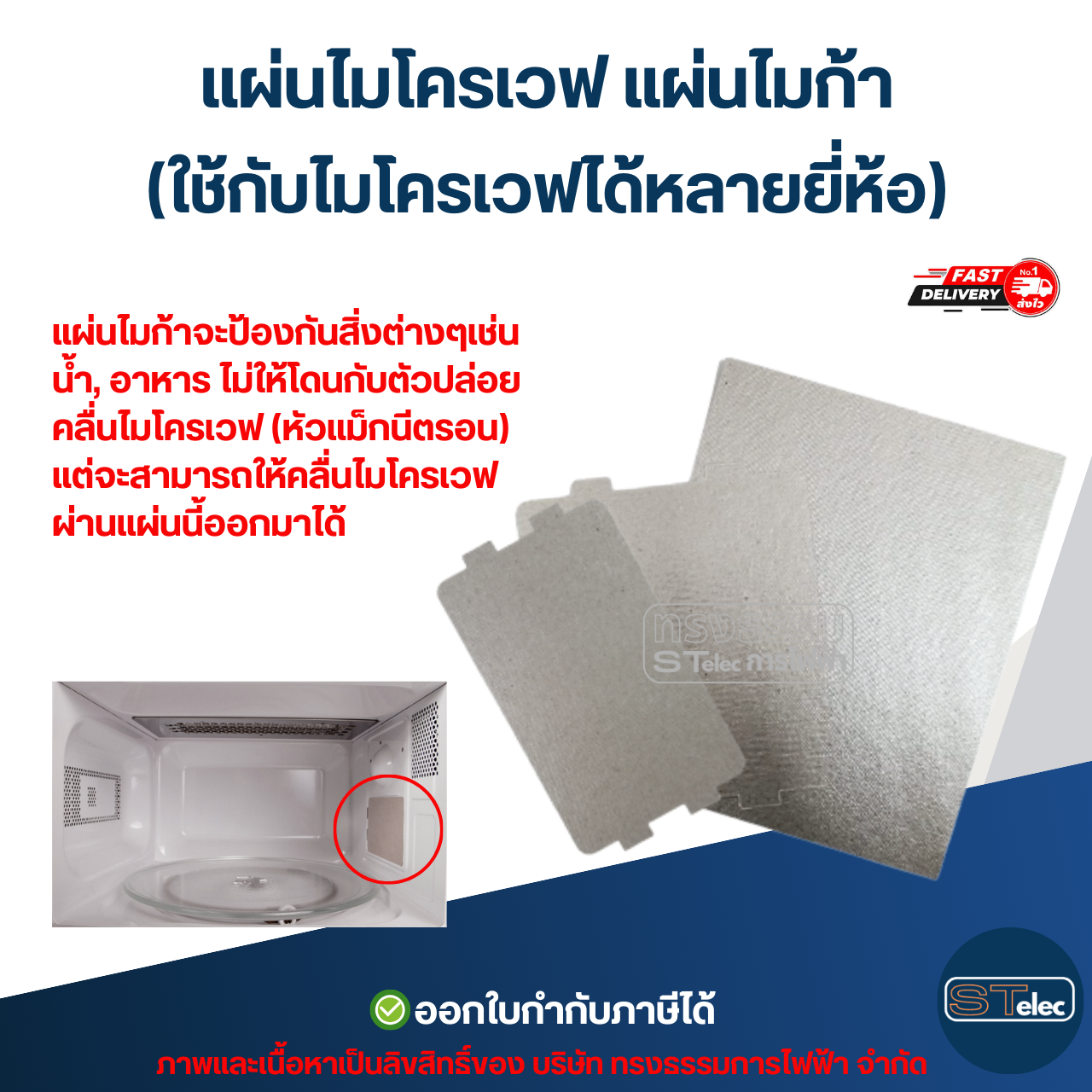 แผ่นไมโครเวฟ แผ่นไมก้า (ใช้กับไมโครเวฟได้หลายยี่ห้อ) อะไหล่ไมโครเวฟ