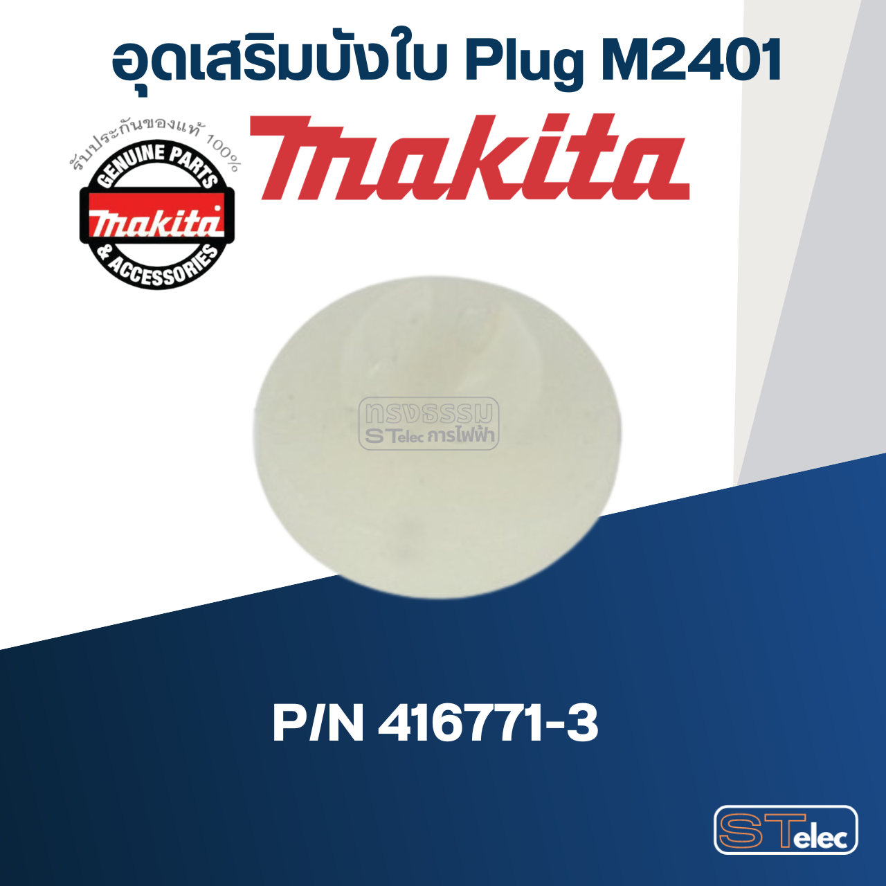 อุดเสริมบังใบ Plug แท่นตัดไฟเบอร์ Makita มากีต้า M2401 Pn.416771-3 (แท้) ##