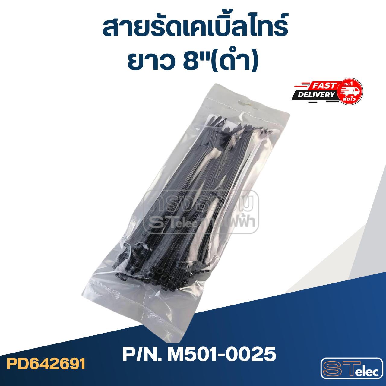 สายรัดเคเบิ้ลไทร์ ยาว 8"(ดำ) #M501-0025