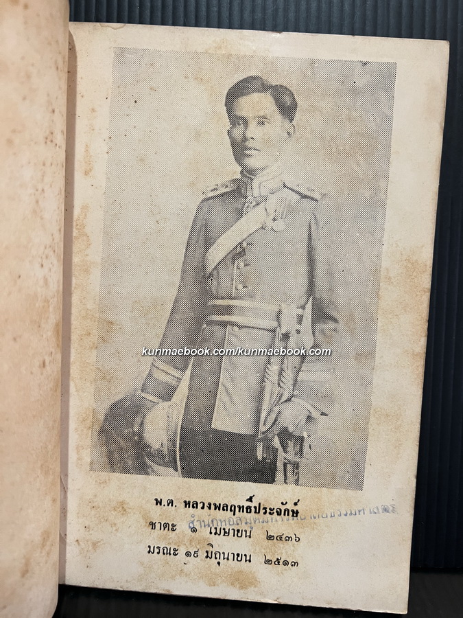 ห้วงมหรรณพ / ม.ร.ว.คึกฤทธิ์ ปราโมช / อนุสรณ์ พ.ต. หลวงพลฤทธิ์ประจักษ์