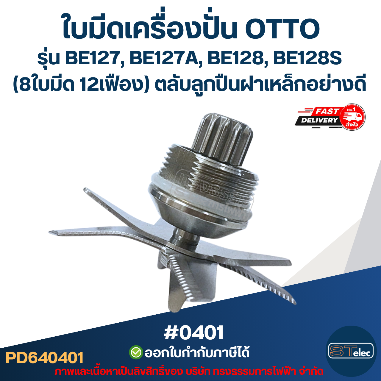ใบมีดเครื่องปั่น OTTO รุ่น BE127, BE127A, BE128, BE128S (8ใบมีด 12เฟือง) ตลับลูกปืนฝาเหล็กอย่างดี #0401
