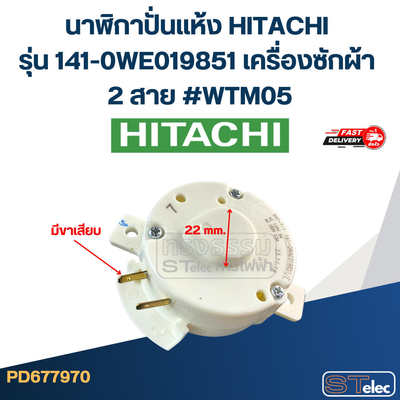 นาฬิกาปั่นแห้ง HITACHI รุ่น 141-0WE019851 เครื่องซักผ้า 2 สาย #WTM05 อะไหล่เครื่องซักผ้า