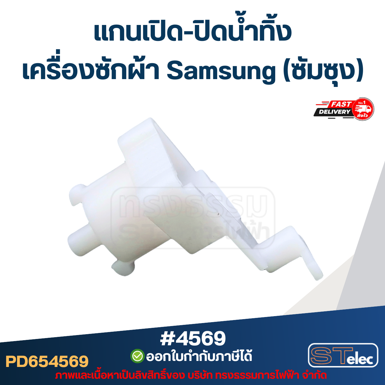 แกนเปิด-ปิดน้ำทิ้ง เครื่องซักผ้า Samsung (ซัมซุง)