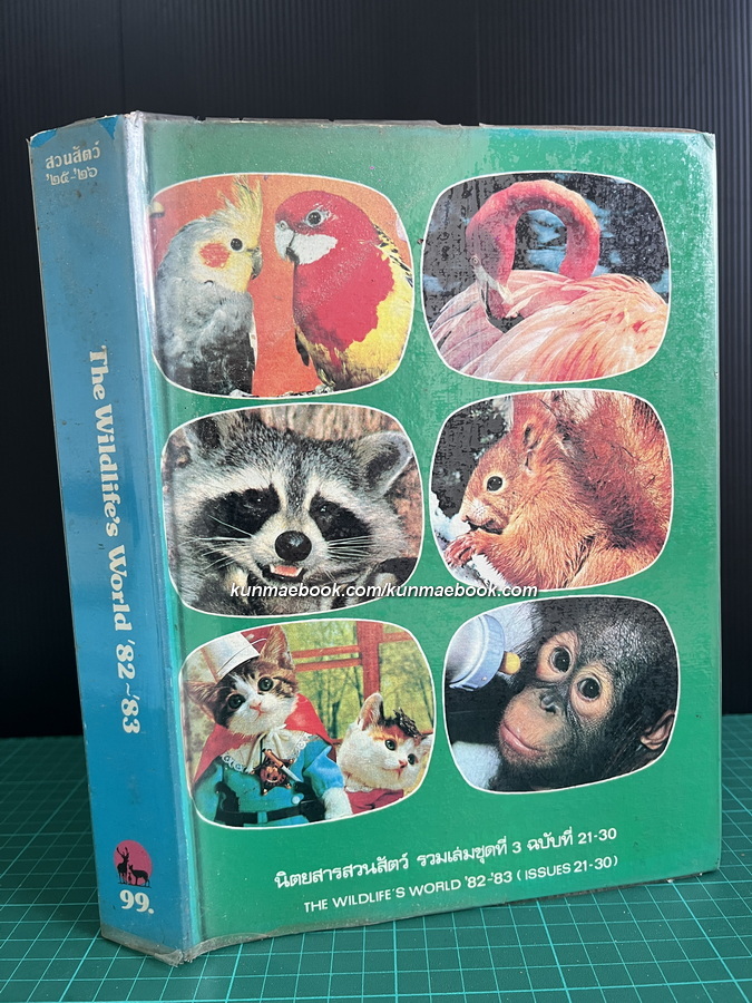 วารสารสวนสัตว์ ( The Wildlife's world ) รวมเล่มชุดที่ 2 ปีที่ 2-3 ฉบับที่ 21-30 *วารสารรางวัลดีเด่นสำหรับเยาวชน 2524