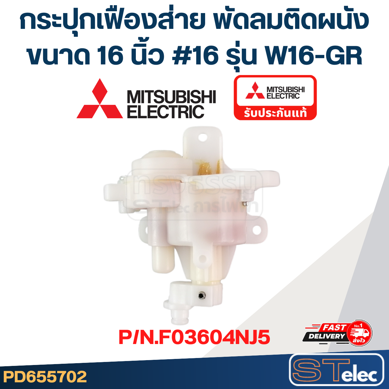กระปุกเฟืองส่าย พัดลมติดผนัง MITSUBISHI มิตซู ขนาด 16" รุ่น W16-GR #16 P/N.F03604NJ5 (แท้)