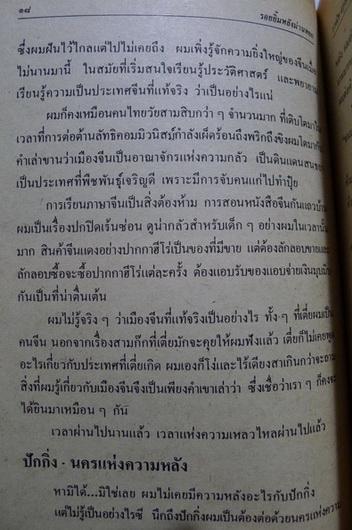 รอยยิ้มหลังม่านหยก ผลงานของ วาณิช จรุงกิจอนันต์