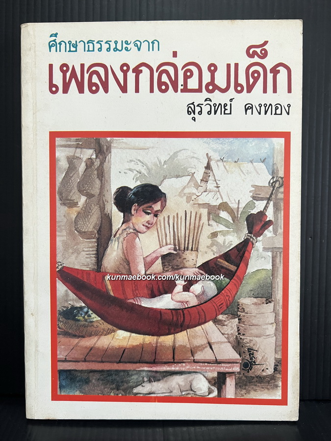 ศึกษาธรรมะจาก เพลงกล่อมเด็ก โดย สุรวิทย์ คงทอง