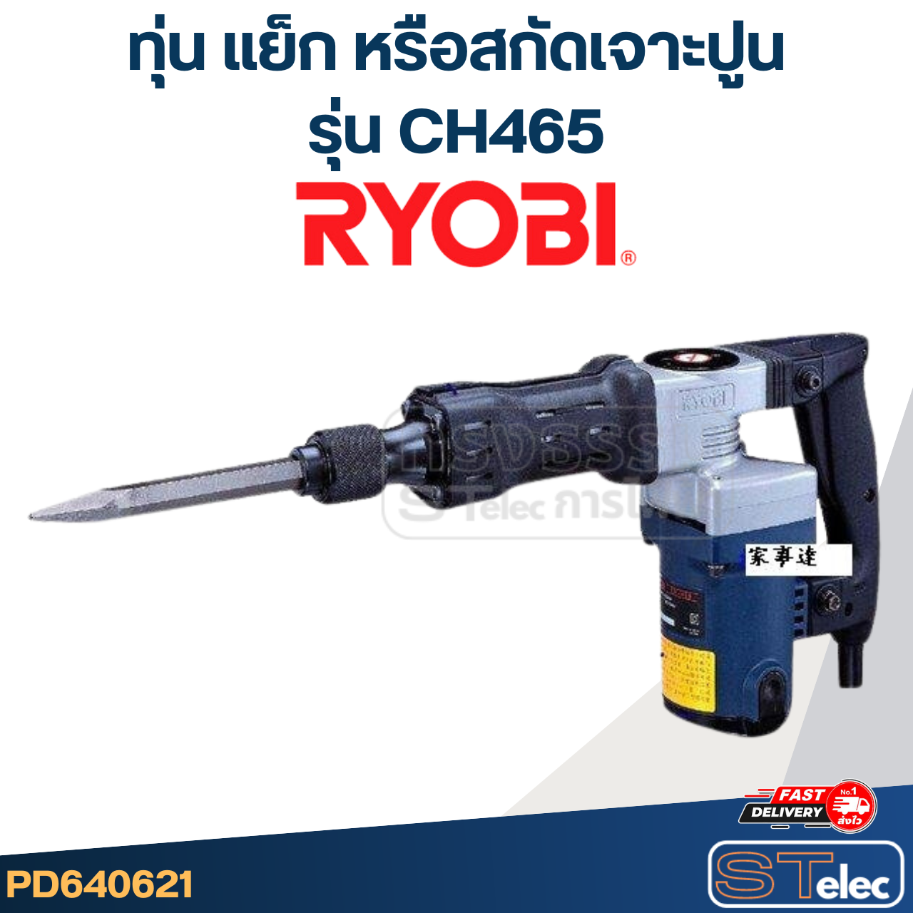 ทุ่น แย็ก หรือสกัดเจาะปูน เรียวบิ Ryobi CH465