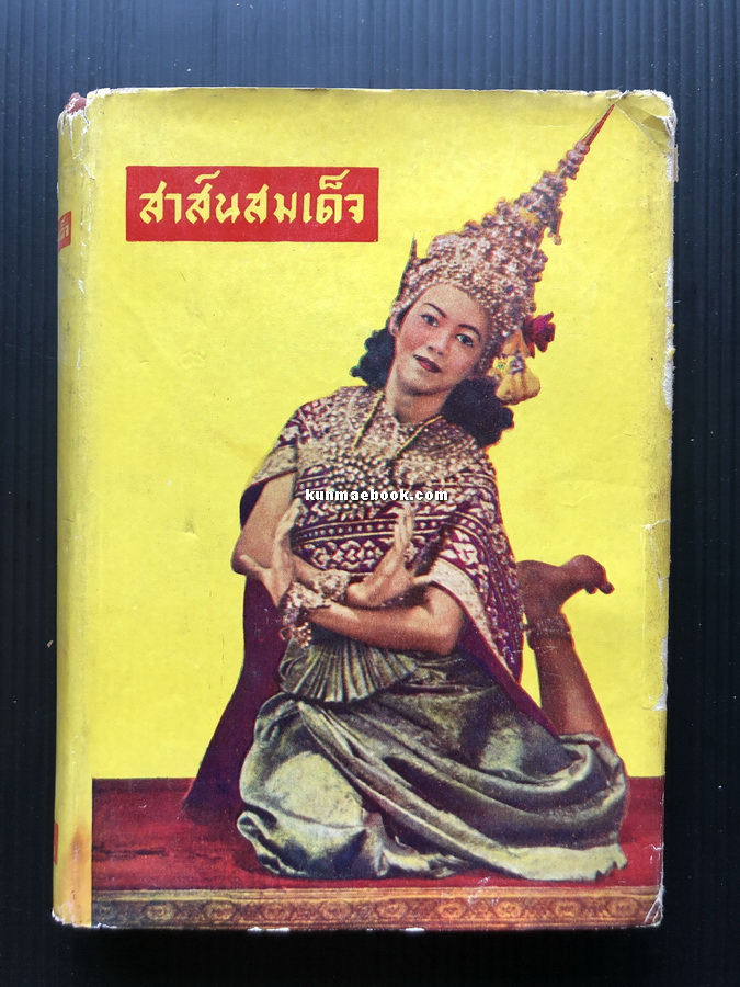 สาส์นสมเด็จ *หนังสือดีร้อยเล่มที่คนไทยควรอ่าน*