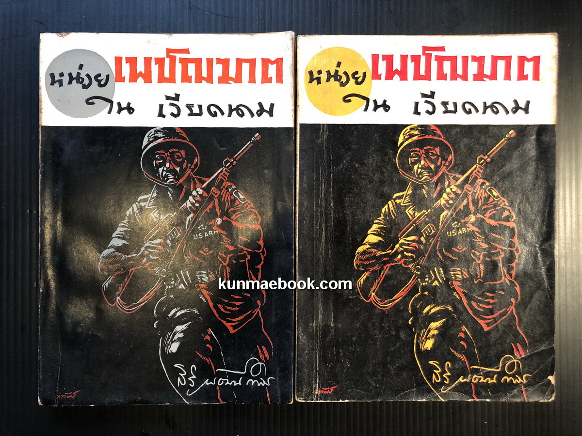 หน่วยเพชฌฆาตในเวียดนาม 2 เล่มจบ ผลงานของ สิริ พัฒนกำจร