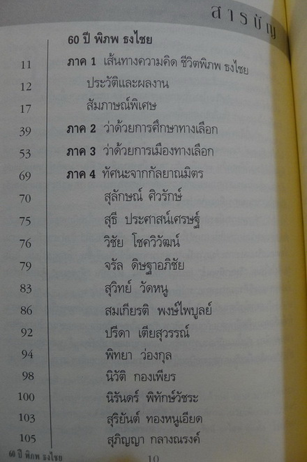 ทางเลือกที่ข้ามพ้นวาทกรรม - ที่ระลึก 60 ปี พิภพ ธงไชย