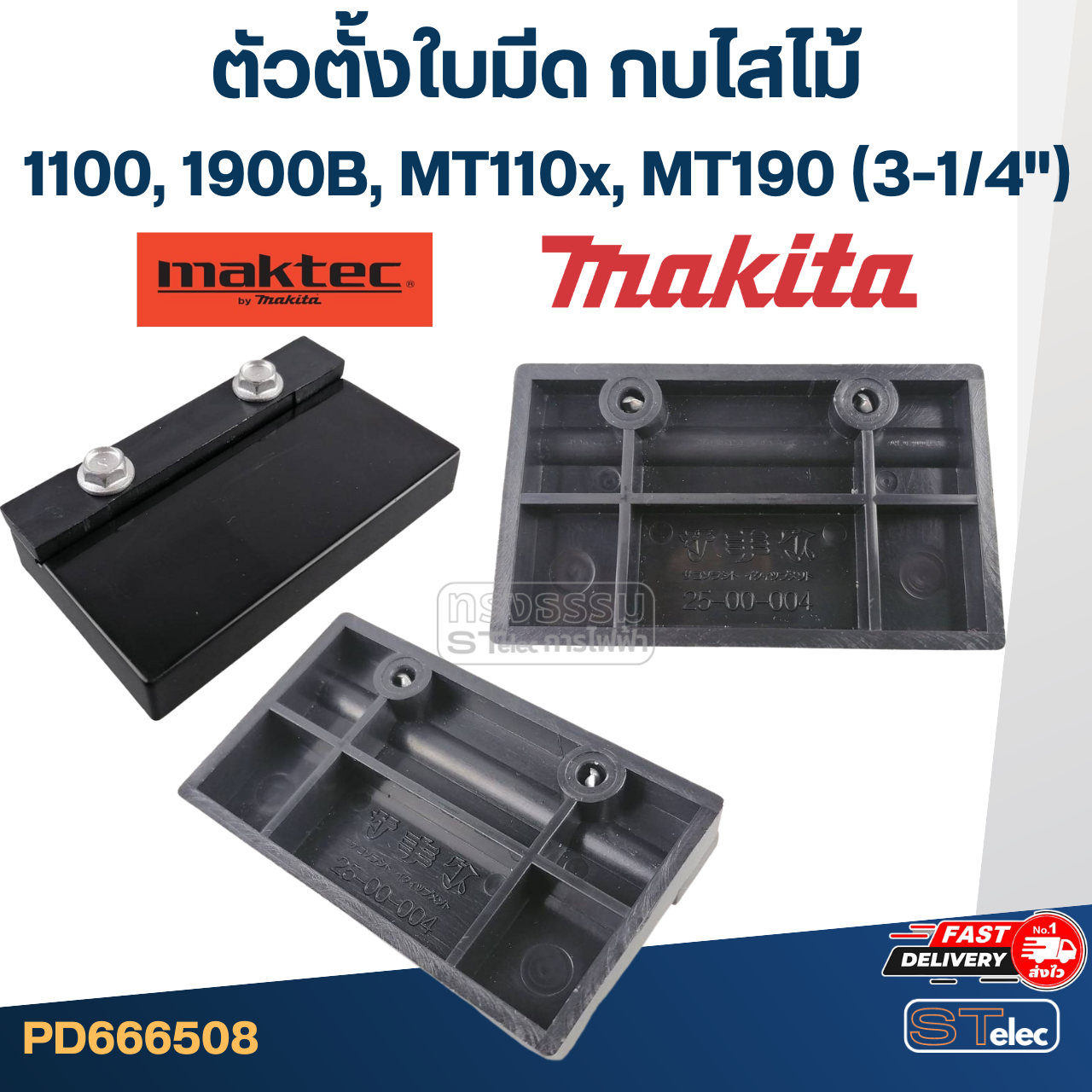 ตัวตั้งใบมีด กบไสไม้ Makita-Maktec 1100, 1900B, MT110x, MT190 (3-1/4")