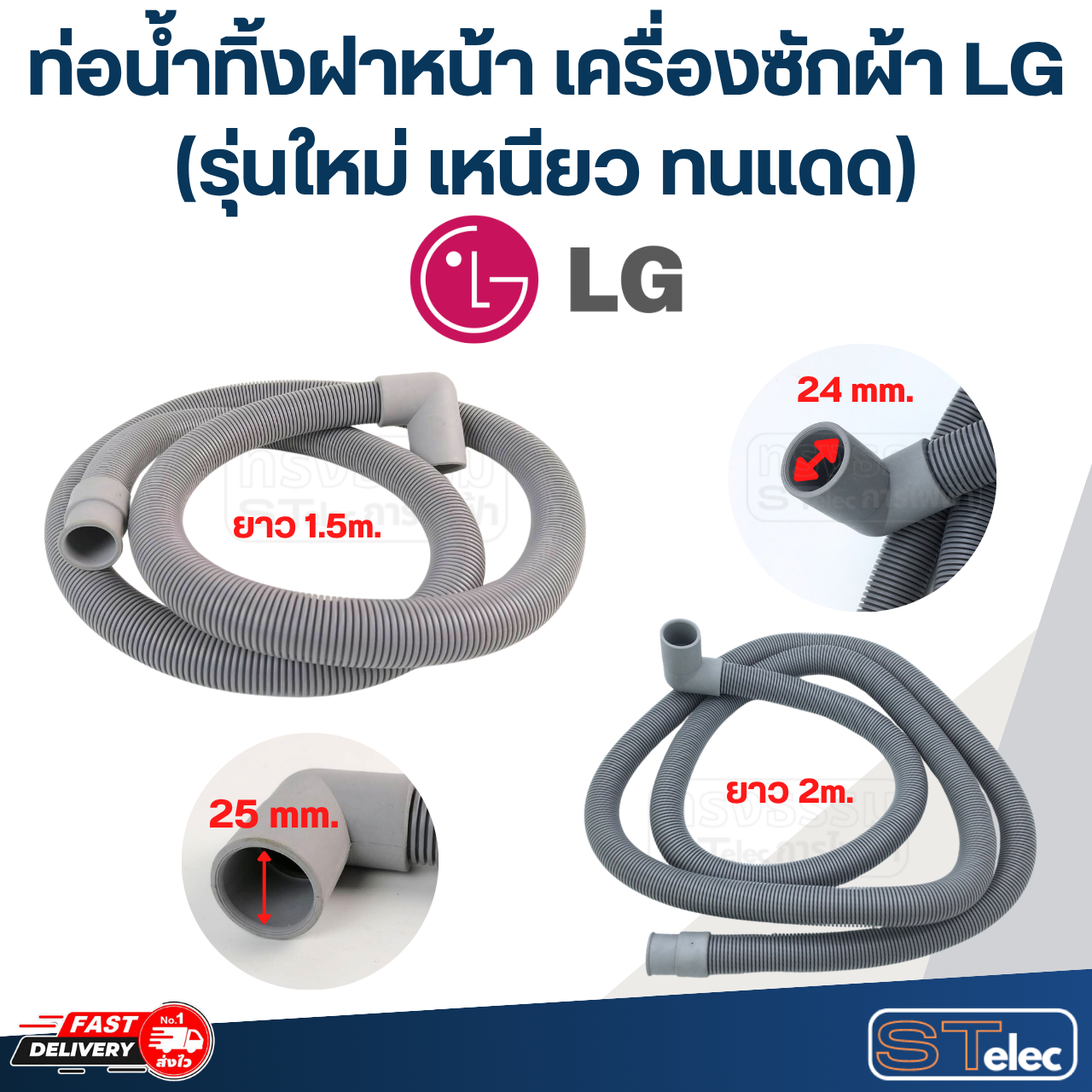ท่อน้ำทิ้งฝาหน้า เครื่องซักผ้า LG (รุ่นใหม่ เหนียว ทนแดด)