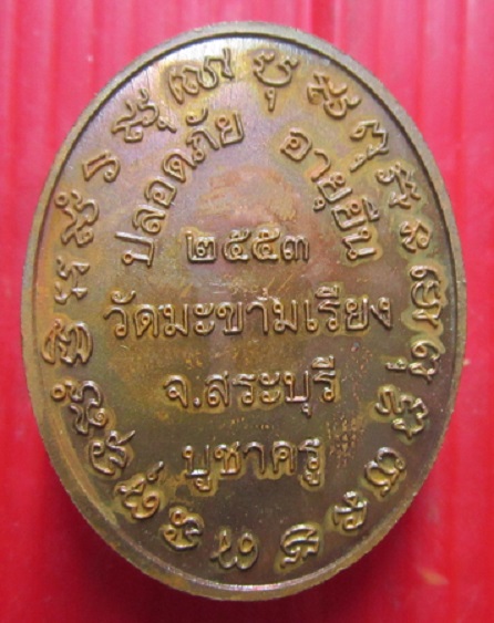 เหรียญบูชาครู อายุ76 ปี หลวงปู่แหร่ม สำนักวิปัสนากัมมัฏฐาน วัดมะขามเรียง จ.สระบุรี ปี2553
