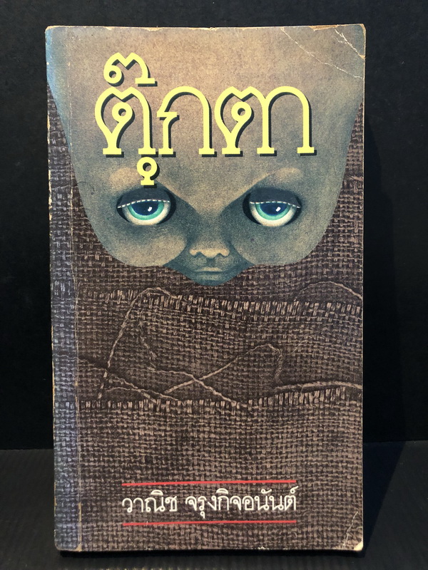 ตุ๊กตา *พิมพ์ครั้งแรก* ผลงานของ วาณิช จรุงกิจอนันต์ (นักเขียนรางวัลซีไรต์ พ.ศ. 2527 จากเรื่อง ซอยเดียวกัน)