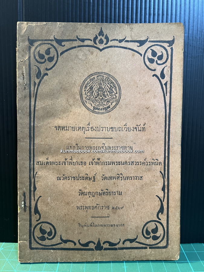 จดหมายเหตุปราบขบถเวียงจันท์ *พิมพ์ พ.ศ.2469