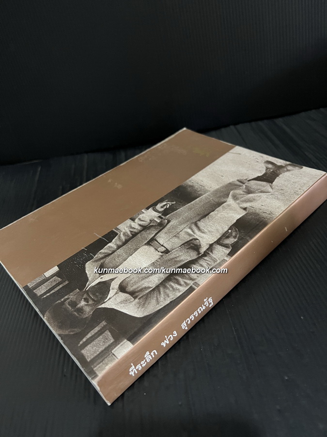 ที่ระลึก พ่วง สุวรรณรัฐ