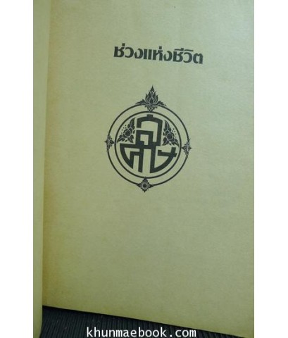 ช่วงแห่งชีวิต เนื่องในโอกาสที่มีอายุครบ 50 ปี ของ ส.ศิวรักษ์ (สุลักษณ์ ศิวรักษ์)