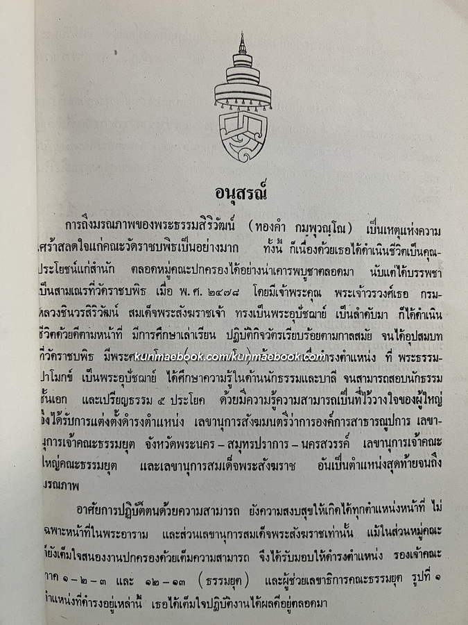 อนุสรณ์ พระธรรมสิริวัฒน์ (ทองคำ กมฺพุวณฺโณ ป.ธ.๕) เลขานุการสมเด็จพระสังฆราช
