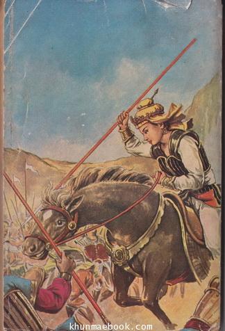 ขุนวังเมือง นิยายอิงพงศาวดาร-ไทยจีน ผลงานของ ป.ร. (ผู้เขียน ชั่นบ้อเหมา)