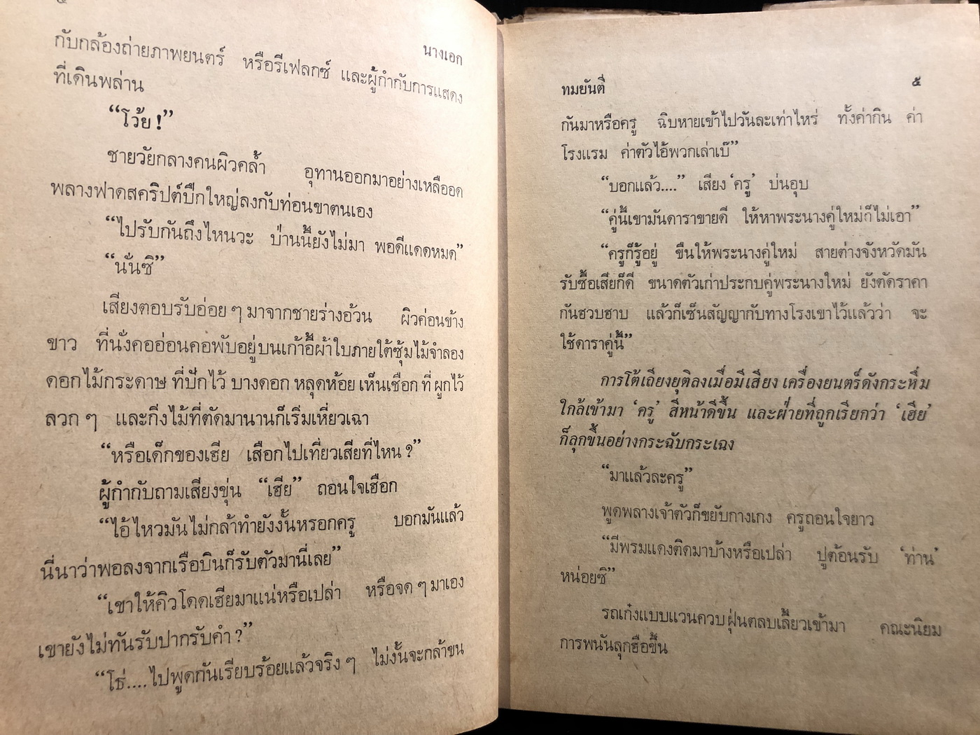 นางเอก ( 2 เล่มจบ ) ผลงานของ ทมยันตี ( คุณหญิงวิมล เจียมเจริญ ศิลปินแห่งชาติ )