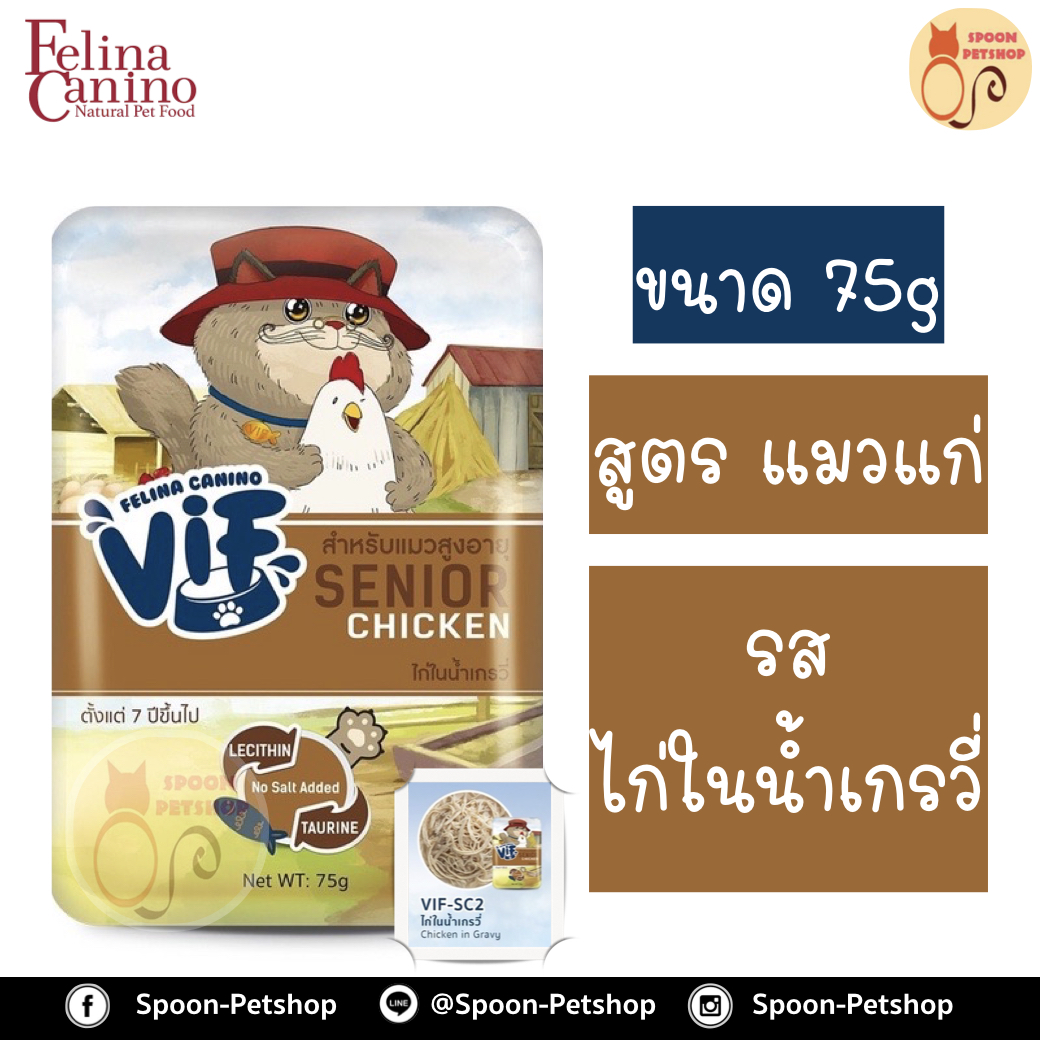 Felina Canino VIF อาหารเปียก สำหรับแมว เฟลิน่า คานิโน วิฟ รสไก่ในน้ำเกรวี่ สำหรับแมวแก่ 75g