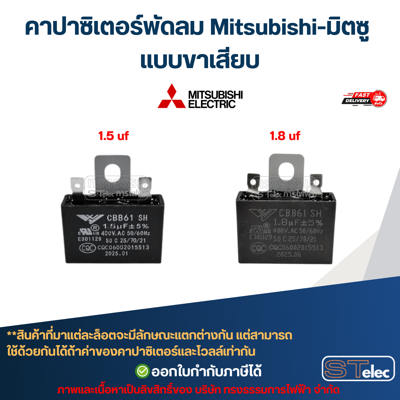 คาปาซิเตอร์พัดลม Mitsubishi-มิตซู 1.5uF, 1.8uF, 2uF, 2.5uF, 3uF, 3.5uF, 4uF, 6uF 450V (สายไฟ-ขาเสียบ) อะไหล่พัดลม