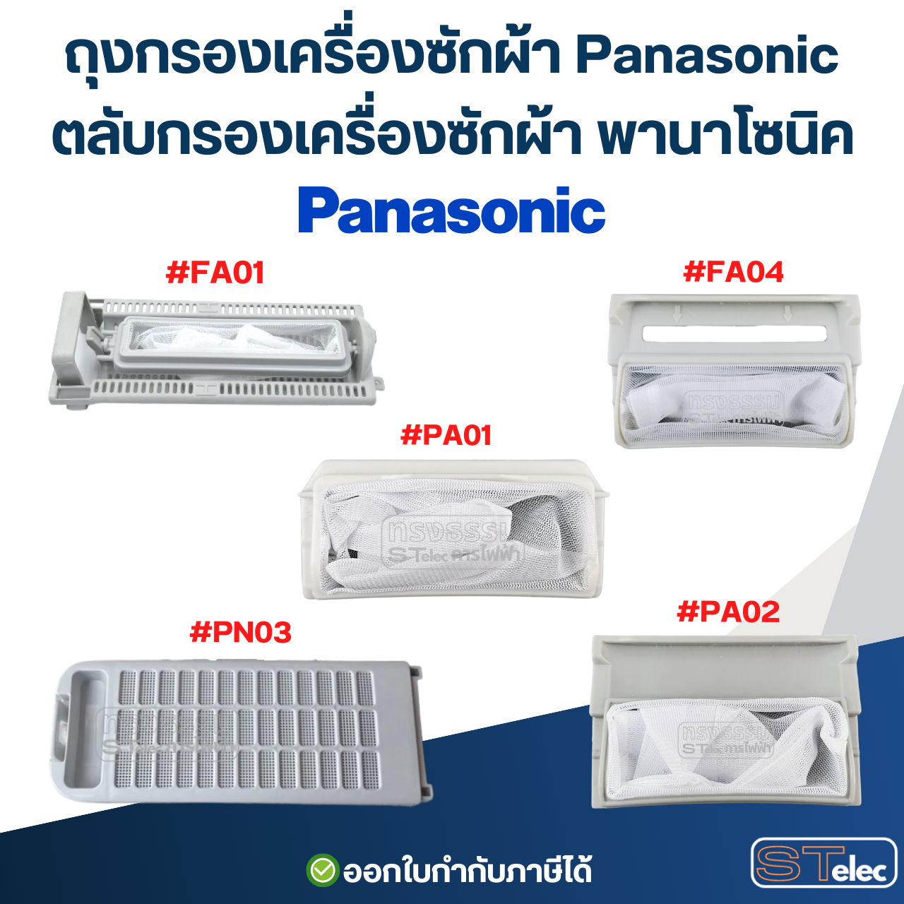 ถุงกรองเครื่องซักผ้า Panasonic, ตลับกรองเครื่องซักผ้า พานาโซนิค (ตาข่ายแข็งแรง ไม่ขาดง่าย) อะไหล่เครื่องซักผ้า