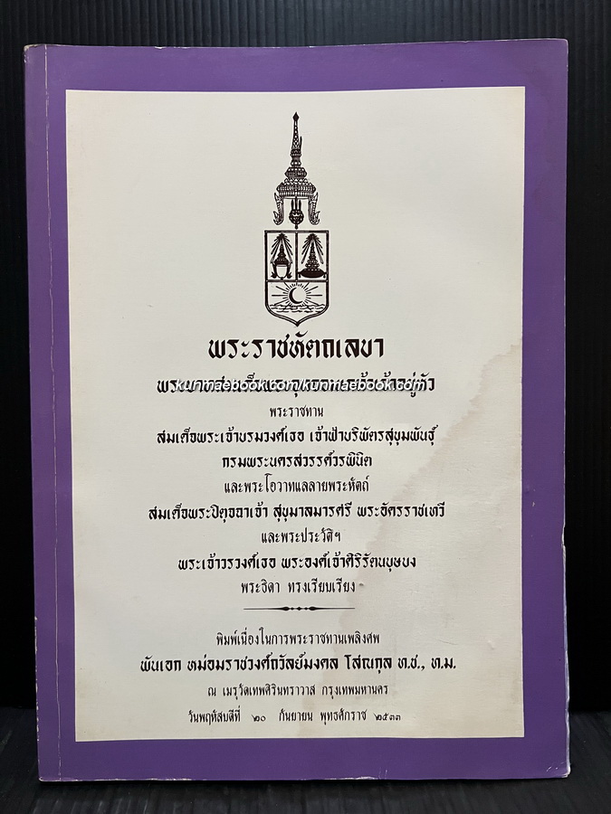 อนุสรณ์ในงานพระราชทานเพลิงศพ พันเอก ม.ร.ว.ถวัลย์มงคล โสณกุล *ตำหนิ