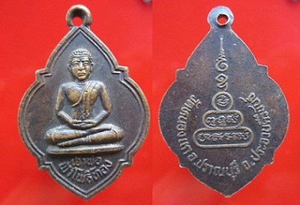 เหรียญเจ้าฟ้าโพธิ์ทองวัดหนองแก อ.ปราณบุรี จ.ประจวบคีรีขันธ์