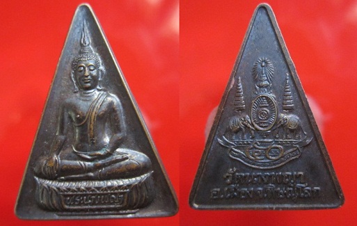เหรียญสามเหลี่ยมพระนางพญา วัดนางพญา ปี2539 อ.เมืองจ.พิษณุโลก