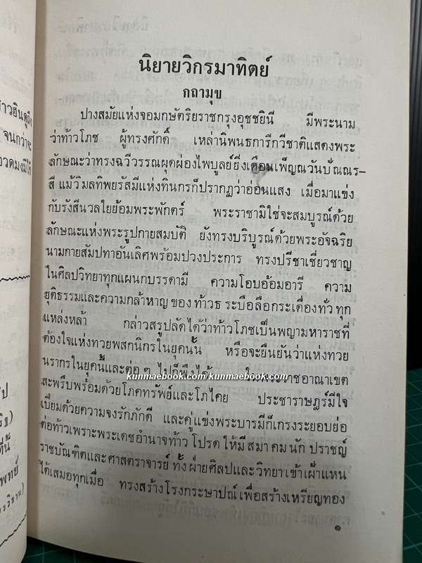 นิยายวิกรมาทิตย์ (Legends of Vikramaditya) แปลโดย พรรธนะแพทย์ (พระยาพณิชยศาสตรวิธาน)