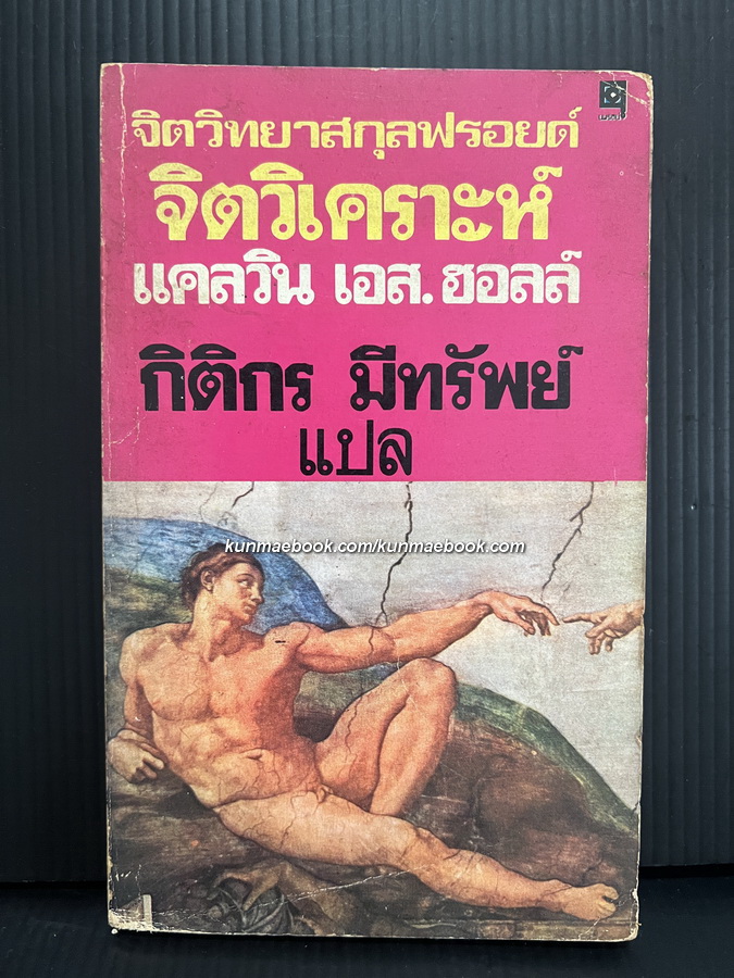 จิตวิเคราะห์ จิตวิทยาสกุลฟรอยด์ (A Primer of Freudian Psychology)