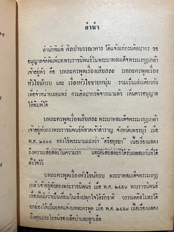 เสียสละ , หัวใจชายหนุ่ม , หัวใจนักรบ พระราชนิพนธ์ ใน พระบาทสมเด็จพระมงกุฎเกล้าเจ้าอยู่หัว