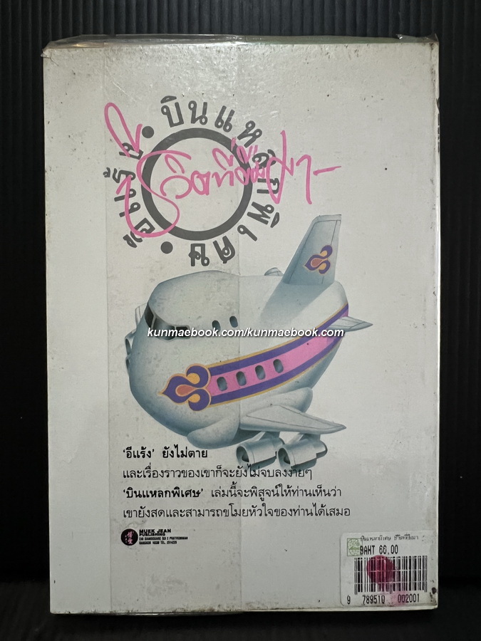 บินแหลกพิเศษ ชุด ชีวิตที่ยืมมา *พิมพ์ครั้งแรก
