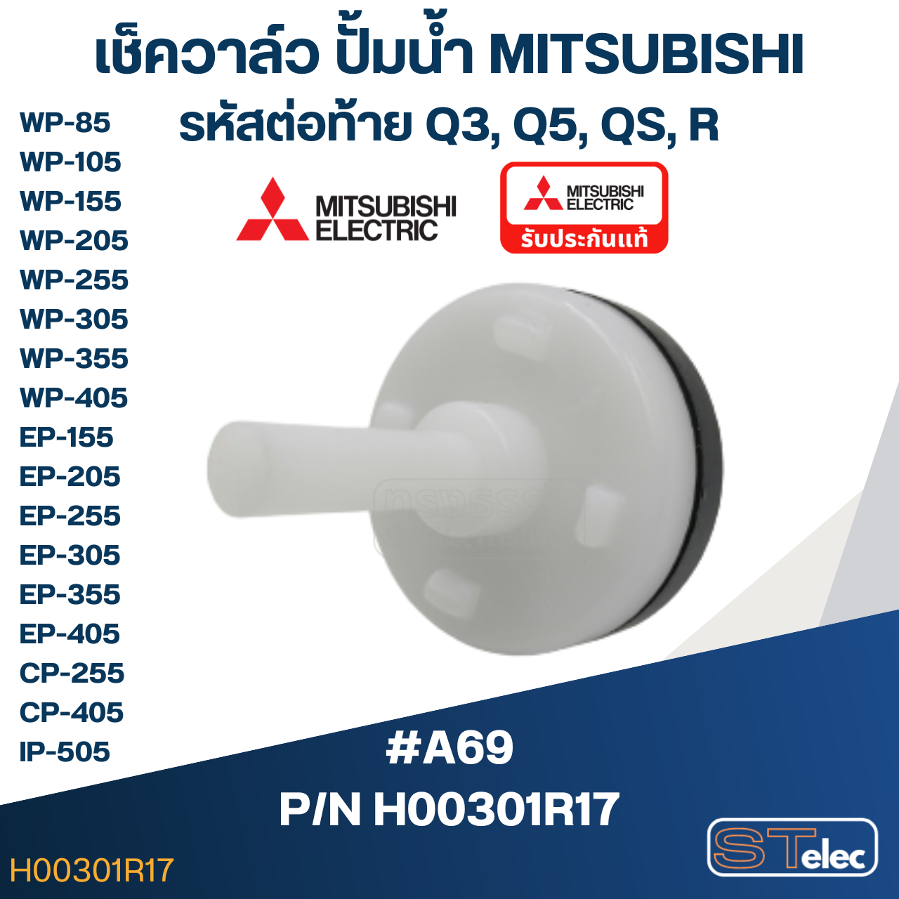 เช็ควาล์ว ปั้มน้ำ มิตซู P/N.H00301R17(#A69) WP-85, WP-105, WP-155, WP-205, WP-255, WP-305, WP-355, WP-405, EP-155, EP-205, EP-305, EP-355, EP-405, CP-255, CP-405, IP-505(แท้)
