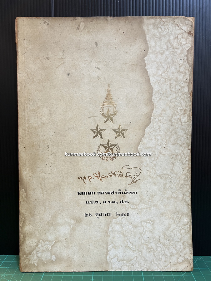 อนุสรณ์ในงานพระราชทานเพลิงศพ พลเอก หลวงชาตินักรบ (ศุข ชาตินักรบ) ม.ป.ช.,ม.ว.ม.