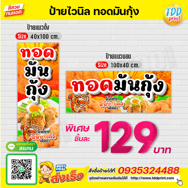 ป้ายไวนิลทอดมันกุ้งV1 ป้ายแข็งแรงกันน้ำทนแดด สีสันสดใส พร้อมใช้งาน