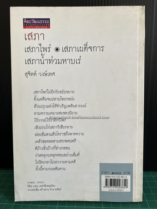 เสภาไพร่ ผลงานของ สุจิตต์ วงษ์เทศ (ศิลปินแห่งชาติ สาขาวรรณศิลป์ (กวีนิพนธ์) ประจำปี พุทธศักราช ๒๕๔๕)