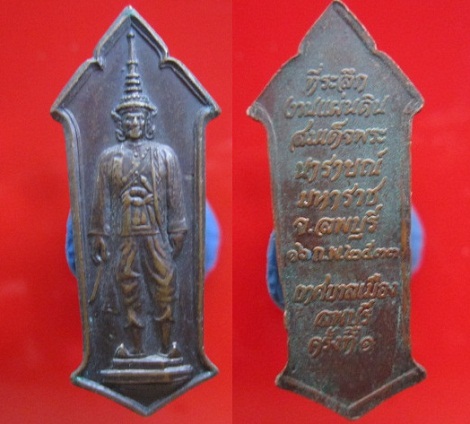 เหรียญที่ระลึกงานแผ่นดินสมเด็จพระนารายณ์มหาราช จ.ลพบุรี ปี2533 เทศบาลเมืองลพบุรีครั้งที่1
