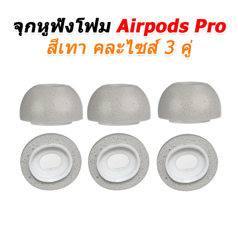 X-Tips FoamAirpodsPro จุกโฟมแบบมีตระแกรงสำหรับหูฟัง Apple Airpods Pro