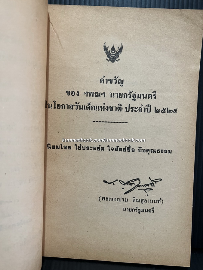 หนังสือวันเด็กแห่งชาติ ประจำปี พ.ศ.2529 พัฒนสาร *มีภาพสีที่ท้ายเล่ม