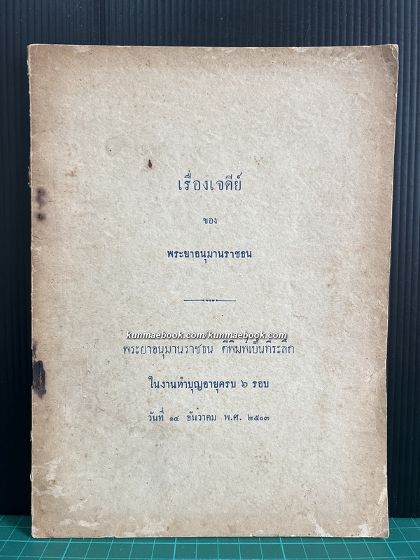 เรื่องเจดีย์ / ที่ระลึก 6 รอบ พระยาอนุมานราชธน *พิมพ์ครั้งแรก