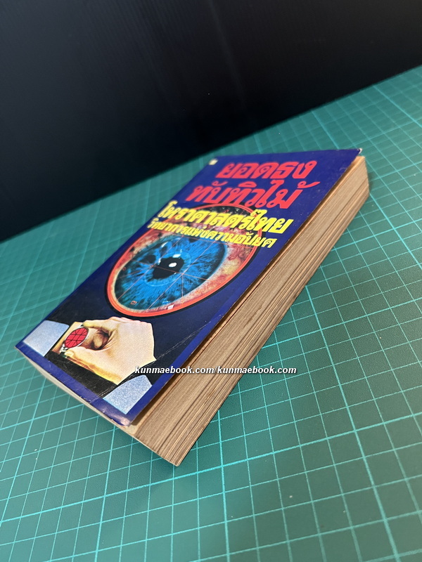 โหราศาสตร์ไทย วิทยาการแห่งความอัปยศ ผลงานของ ยอดธง ทับทิวไม้